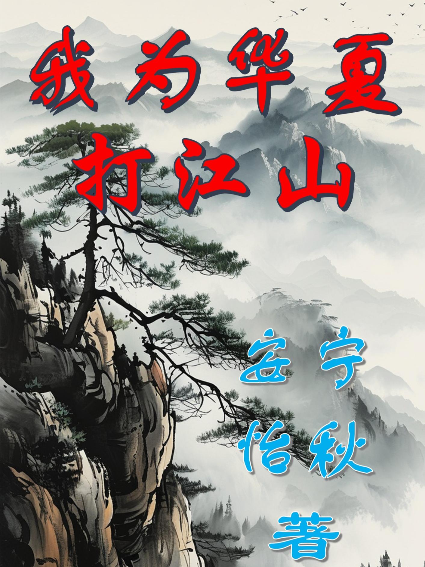 我为华夏守护神免费无广告阅读